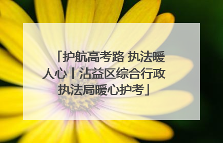 护航高考路 执法暖人心丨沾益区综合行政执法局暖心护考