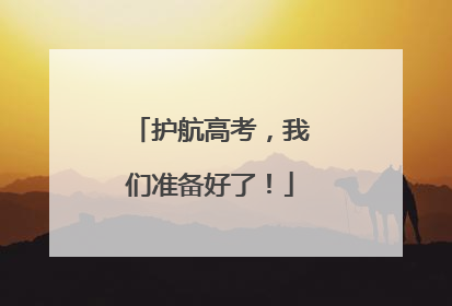 护航高考，我们准备好了！