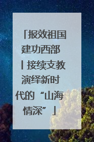报效祖国 建功西部丨接续支教 演绎新时代的“山海情深”