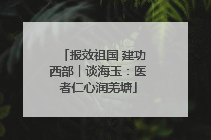 报效祖国 建功西部丨谈海玉：医者仁心润羌塘