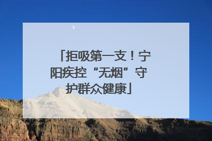 拒吸第一支！宁阳疾控“无烟”守护群众健康