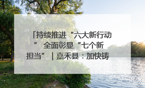 持续推进“六大新行动 ” 全面彰显“七个新担当”｜嘉禾县：加快铸造行业提档升级 助力绿色高质量发展