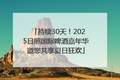 持续30天！2025日照国际啤酒嘉年华邀您共享夏日狂欢