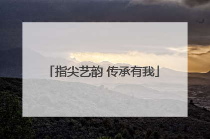 指尖艺韵 传承有我