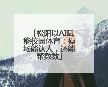 松阳以AI赋能校园体育：操场能认人，还能帮数数
