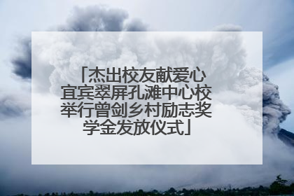 杰出校友献爱心 宜宾翠屏孔滩中心校举行曾剑乡村励志奖学金发放仪式