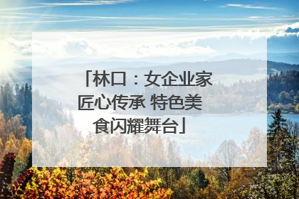林口：女企业家匠心传承 特色美食闪耀舞台