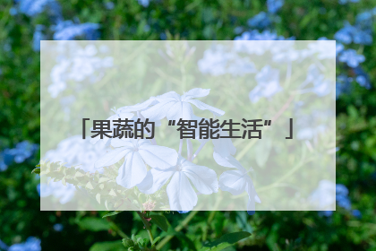 果蔬的“智能生活”