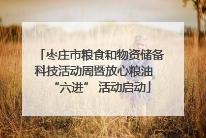 枣庄市粮食和物资储备科技活动周暨放心粮油 “六进” 活动启动
