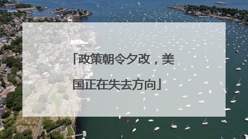 政策朝令夕改，美国正在失去方向