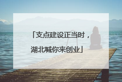 支点建设正当时，湖北喊你来创业