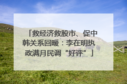 救经济救股市、促中韩关系回暖：李在明执政满月民调“好评”