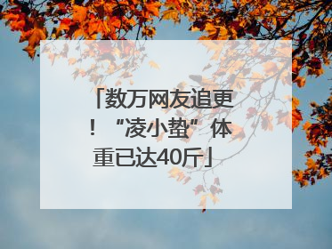 数万网友追更！“凌小蛰”体重已达40斤