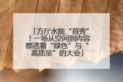 方厅水院“首秀”！一场从空间到内容都透着“绿色”与“高质量”的大会