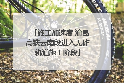 施工加速度 渝昆高铁云南段进入无砟轨道施工阶段