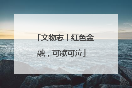 文物志丨红色金融，可歌可泣