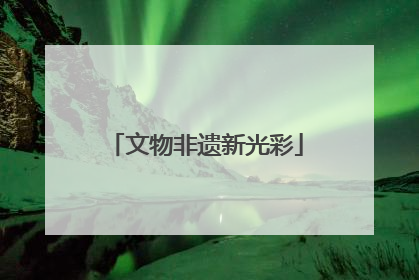 文物非遗新光彩