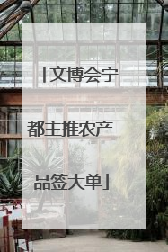 文博会宁都主推农产品签大单