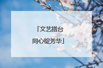 文艺搭台 同心绽芳华