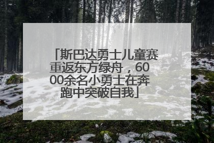 斯巴达勇士儿童赛重返东方绿舟，6000余名小勇士在奔跑中突破自我