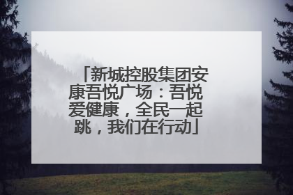新城控股集团安康吾悦广场：吾悦爱健康，全民一起跳，我们在行动