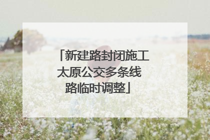 新建路封闭施工 太原公交多条线路临时调整