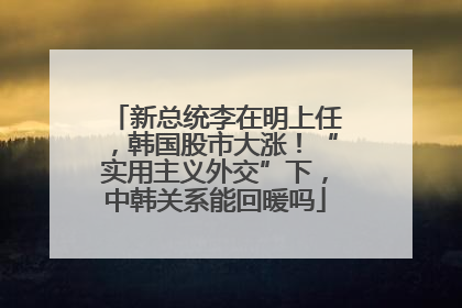 新总统李在明上任，韩国股市大涨！“实用主义外交”下，中韩关系能回暖吗