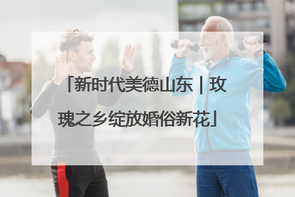 新时代美德山东｜玫瑰之乡绽放婚俗新花