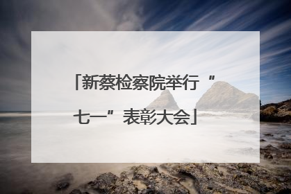 新蔡检察院举行“七一”表彰大会