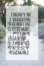 新闻午报丨韩国总统李在明在国会宣誓就职；严打涉考违法犯罪，全力维护高考安全公平考试环境