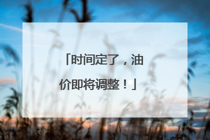 时间定了，油价即将调整！