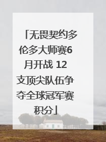 无畏契约多伦多大师赛6月开战 12支顶尖队伍争夺全球冠军赛积分