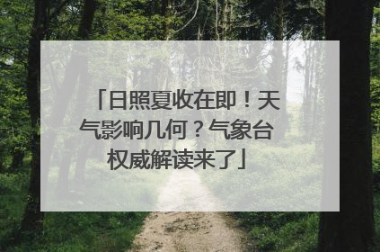 日照夏收在即！天气影响几何？气象台权威解读来了