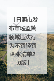 日照市发布市场监管领域违法行为不罚轻罚两张清单2.0版
