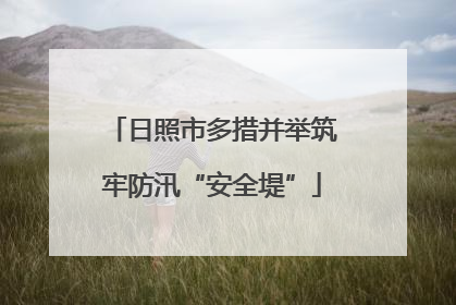 日照市多措并举筑牢防汛“安全堤”