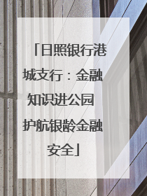 日照银行港城支行：金融知识进公园 护航银龄金融安全