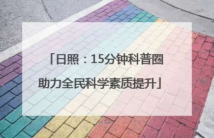 日照：15分钟科普圈助力全民科学素质提升