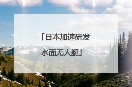 日本加速研发水面无人艇