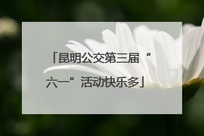 昆明公交第三届“六一”活动快乐多