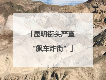 昆明街头严查“飙车炸街”