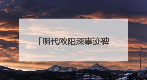 明代欧阳深事迹碑重光 碑文再现泉州抗倭名将传奇