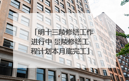 明十三陵修缮工作进行中 景陵修缮工程计划本月底完工