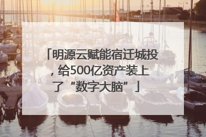明源云赋能宿迁城投，给500亿资产装上了“数字大脑”