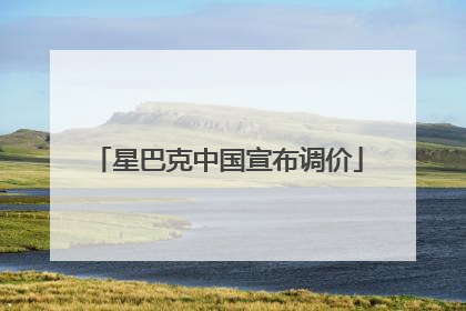 星巴克中国宣布调价