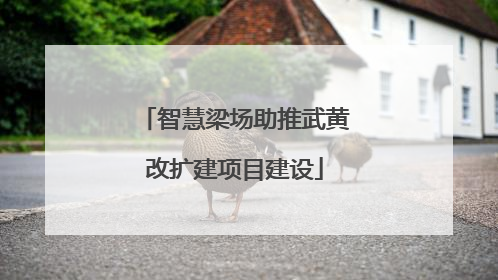 智慧梁场助推武黄改扩建项目建设