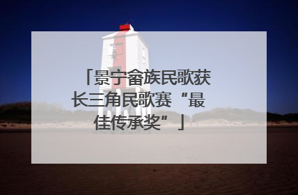 景宁畲族民歌获长三角民歌赛“最佳传承奖”