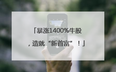 暴涨1400%牛股，造就“新首富”！