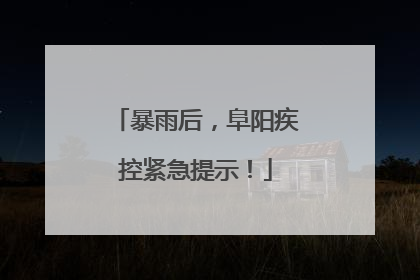 暴雨后，阜阳疾控紧急提示！