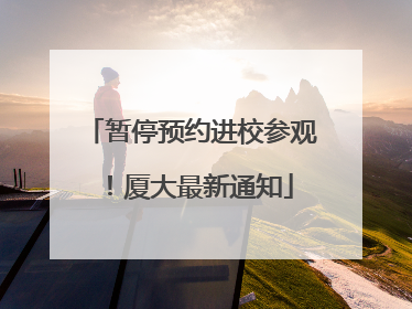 暂停预约进校参观！厦大最新通知