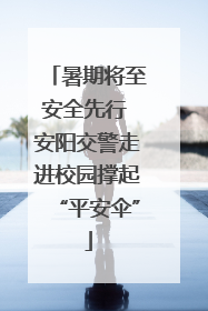 暑期将至安全先行 安阳交警走进校园撑起“平安伞”